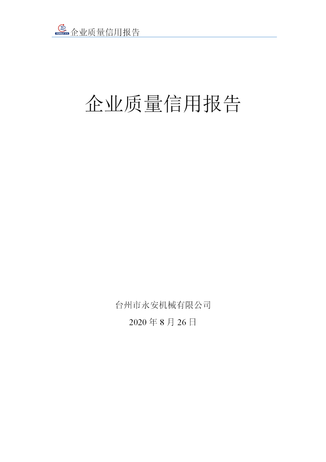 企业质量信用报告 - 永安_01.png